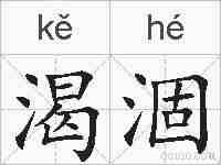 渴涸的拼音
