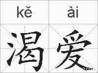 渴爱的拼音