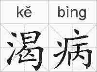 渴病的拼音