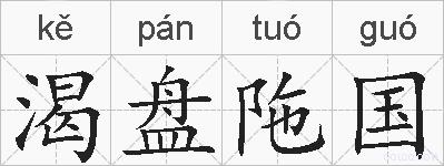渴盘陁国的拼音