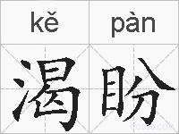 渴盼的拼音