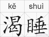 渴睡的拼音