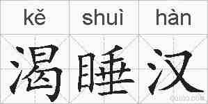 渴睡汉的拼音