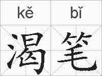 渴笔的拼音