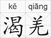 渴羌的拼音