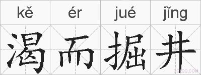 渴而掘井的拼音
