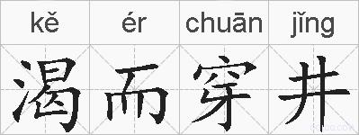 渴而穿井的拼音