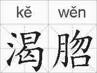渴脗的拼音