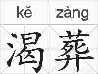 渴葬的拼音