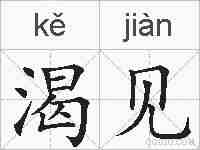 渴见的拼音