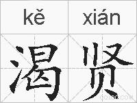 渴贤的拼音