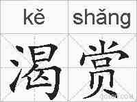 渴赏的拼音