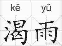 渴雨的拼音