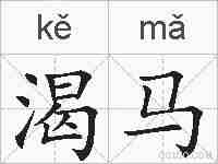渴马的拼音