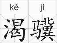 渴骥的拼音