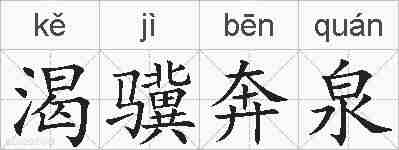 渴骥奔泉的拼音