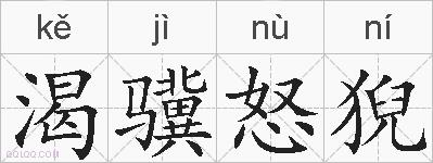 渴骥怒猊的拼音
