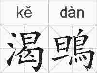 渴鴠的拼音