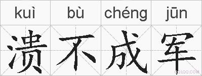 溃不成军的拼音