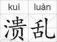 溃乱的拼音