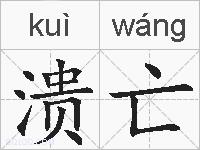溃亡的拼音