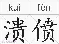 溃偾的拼音