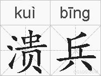 溃兵的拼音