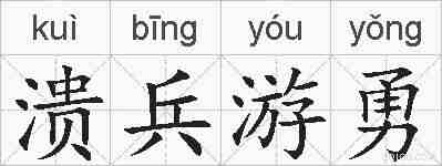 溃兵游勇的拼音