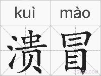 溃冒的拼音