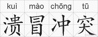 溃冒冲突的拼音