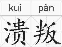 溃叛的拼音