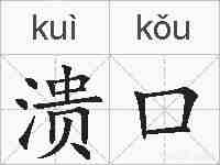 溃口的拼音