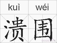 溃围的拼音