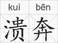 溃奔的拼音