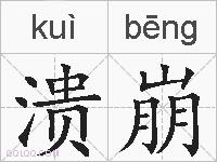溃崩的拼音