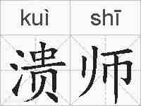 溃师的拼音