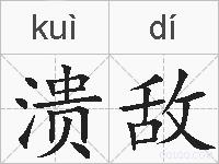 溃敌的拼音