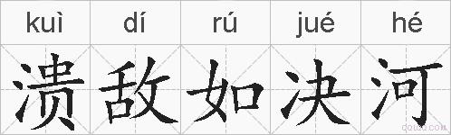 溃敌如决河的拼音