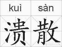 溃散的拼音