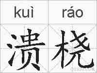 溃桡的拼音