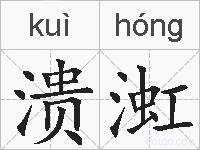 溃渱的拼音