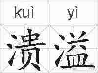 溃溢的拼音