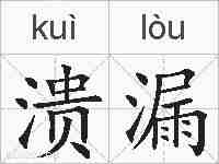 溃漏的拼音