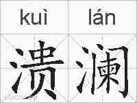 溃澜的拼音