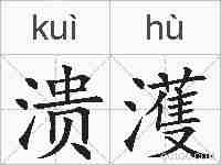 溃濩的拼音