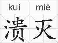 溃灭的拼音