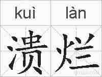溃烂的拼音