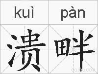 溃畔的拼音