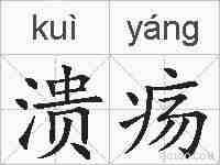 溃疡的拼音