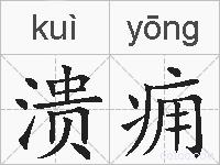 溃痈的拼音